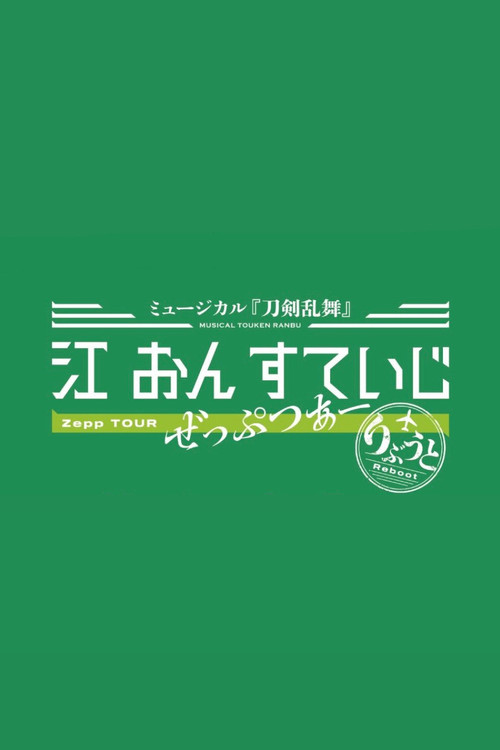 Touken Ranbu: The Musical - Gou on Stage Zepp Tour Reboot Poster