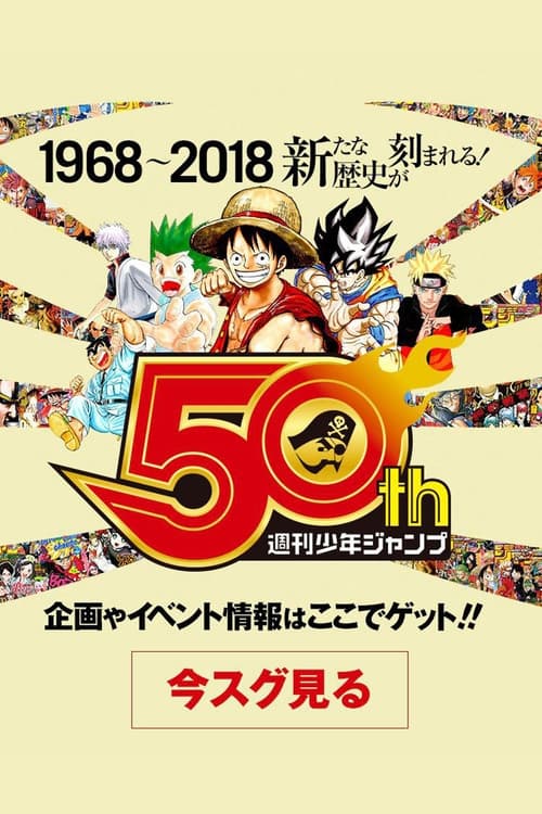 50 Years of Shonen Jump and Us Poster
