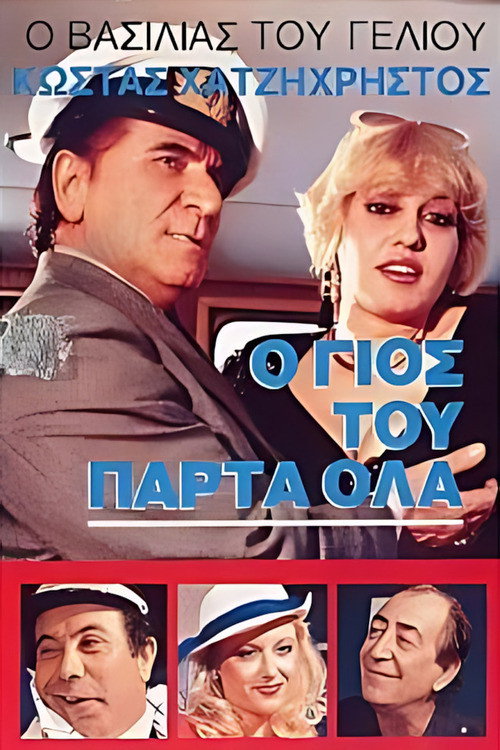 Ο γιός του πάρτα όλα Poster