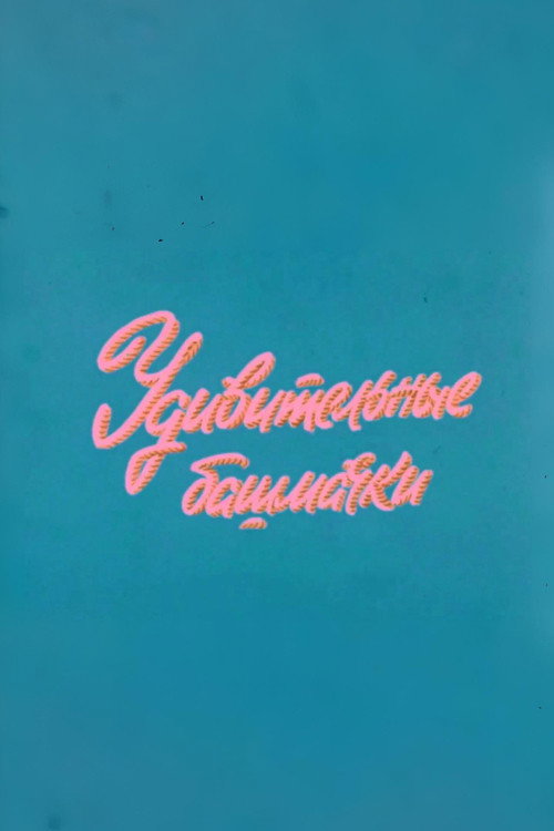 Well, Just You Wait! Fascinating Shoes Poster