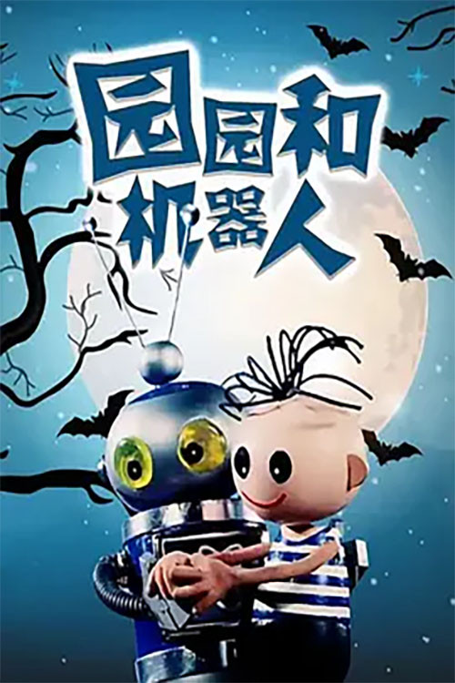 Yuan Yuan He Ji Qi Ren Poster