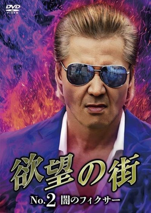 City of Desire No.2 - The Dark Fixer Poster