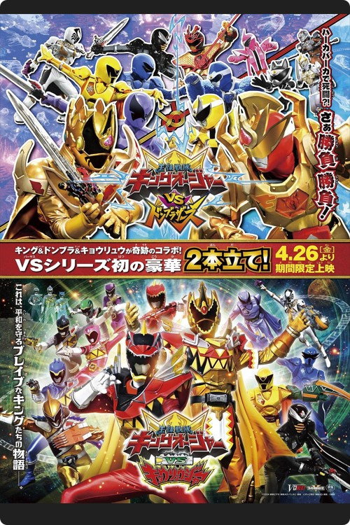 王様戦隊キングオージャー VS 獣電戦隊キョウリュウジャー Poster