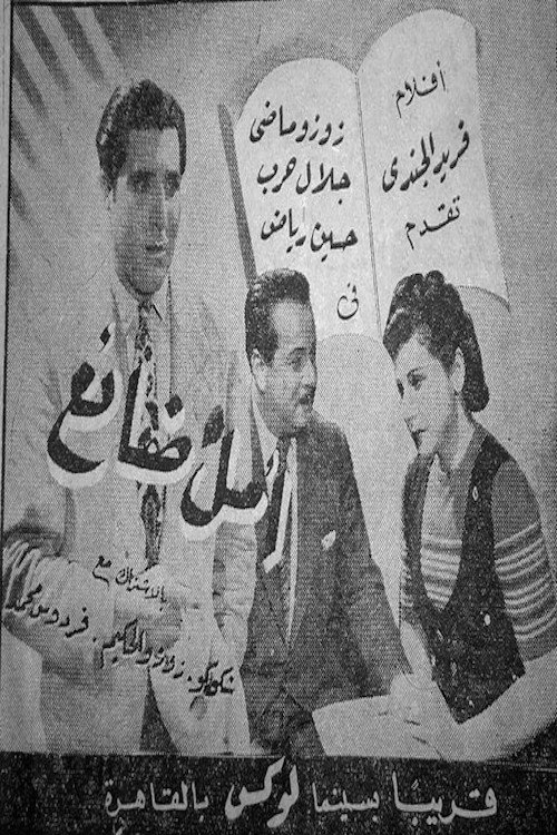 أمل ضائع Poster