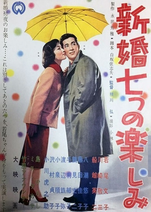 Shinkon nanatsu no tanoshimi Poster