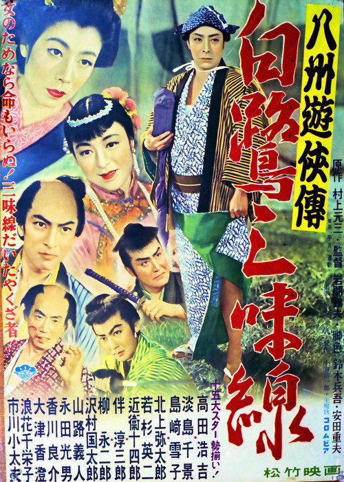 八州遊侠伝 白鷺三味線 Poster