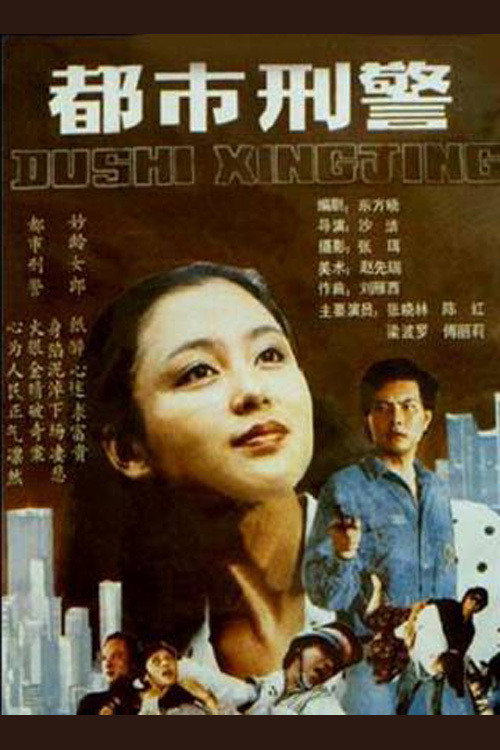 都市刑警 Poster