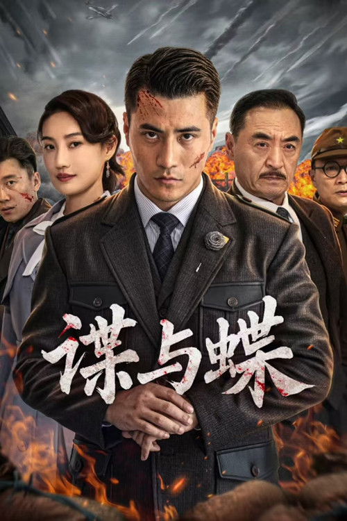 谍与蝶 Poster