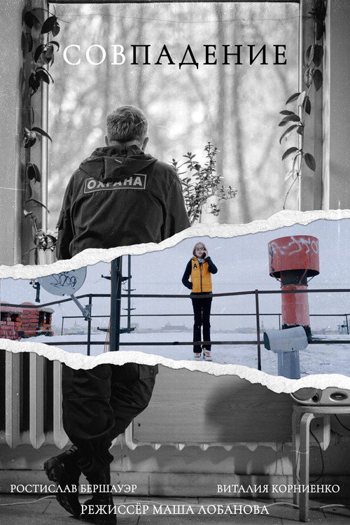 Совпадение Poster