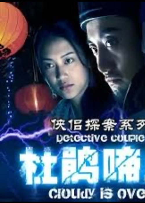 侠侣探案之杜鹃啼血 Poster