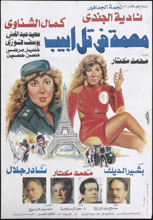 Mission In Tel Aviv Poster