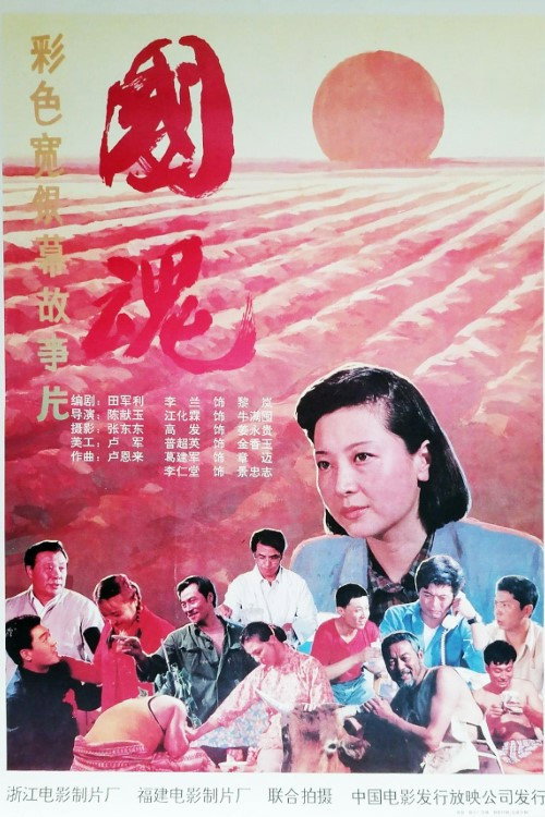 国魂 Poster