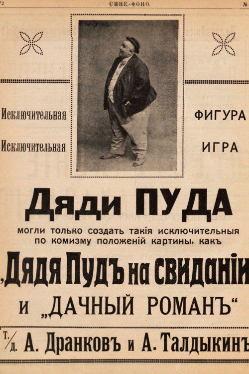 Uncle Pud On A Date Poster