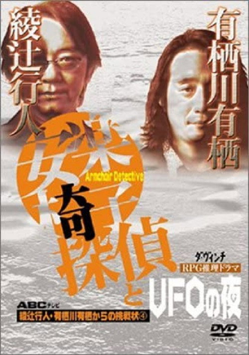 安楽椅子探偵とUFOの夜 Poster