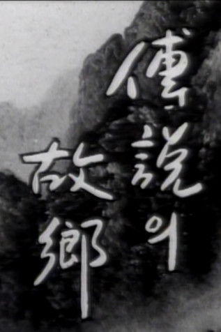 Korean Ghost Story - Ieodo Poster