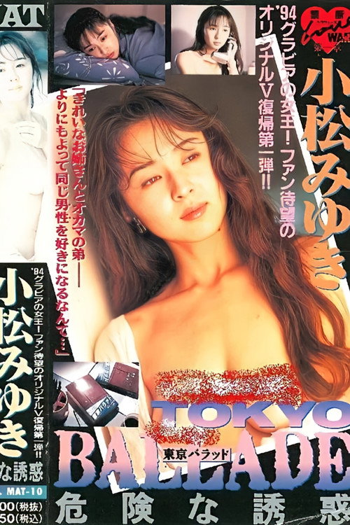 東京バラッド 危険な誘惑 Poster