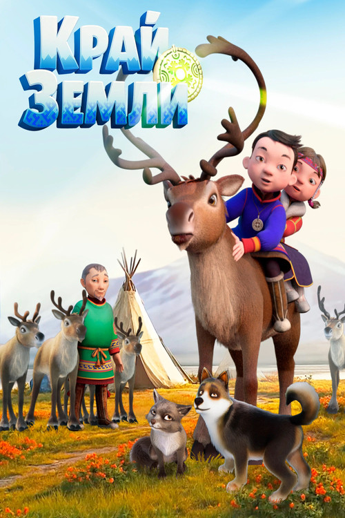 Край земли Poster