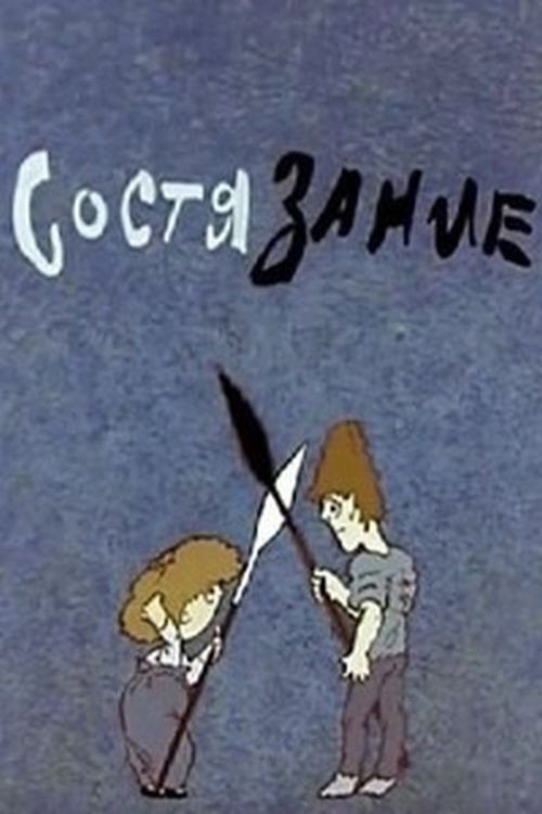 Состязание Poster