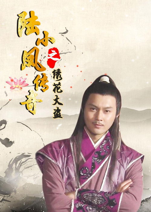 The Legend of Lu Xiaofeng 4 Poster