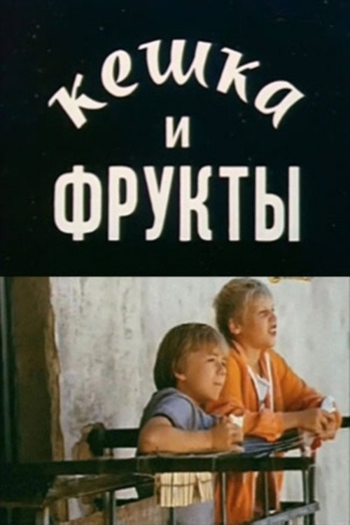 Keshka and Fruits Poster
