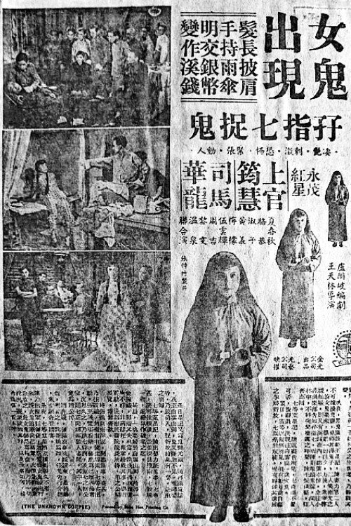 The Unknown Corpse Poster