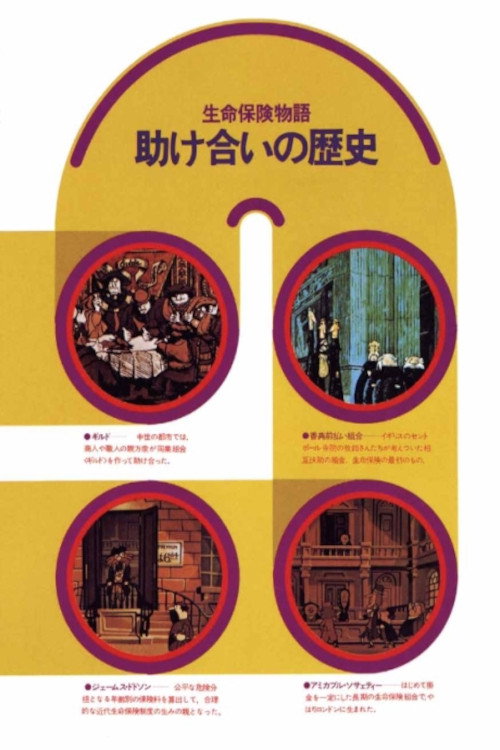 助け合いの歴史　生命保険物語 Poster
