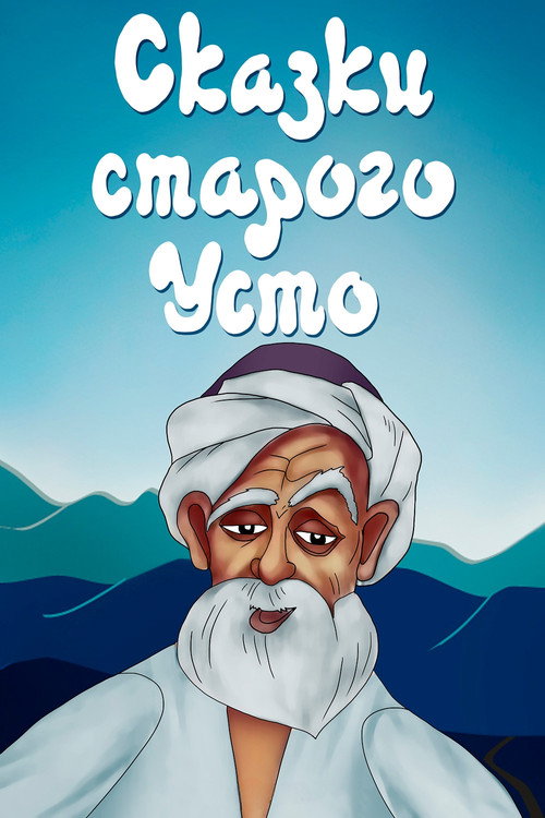 Tales of Old Usto Poster