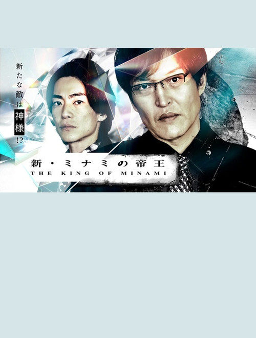 The New King of Minami ~ Ginjiro's New Enemy is God! Poster
