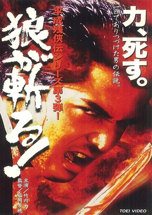 Heisei Zankeiden: The Wolf Slashes! Poster