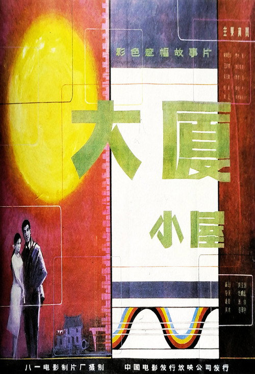 大厦小屋 Poster