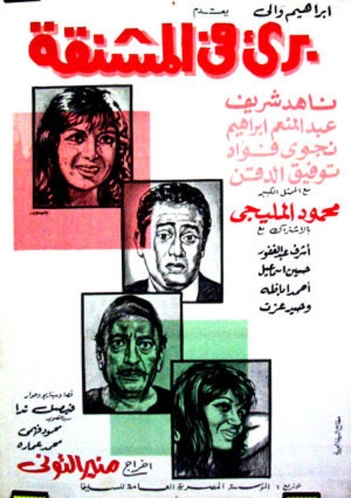 برئ في المشنقة Poster