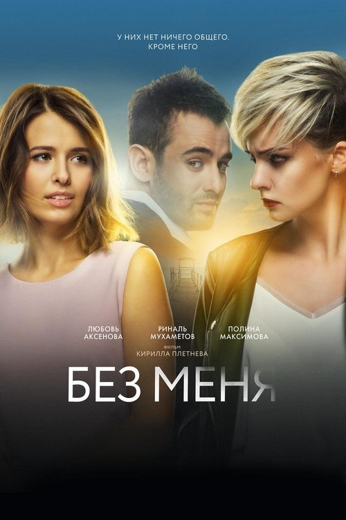 Without Me Poster