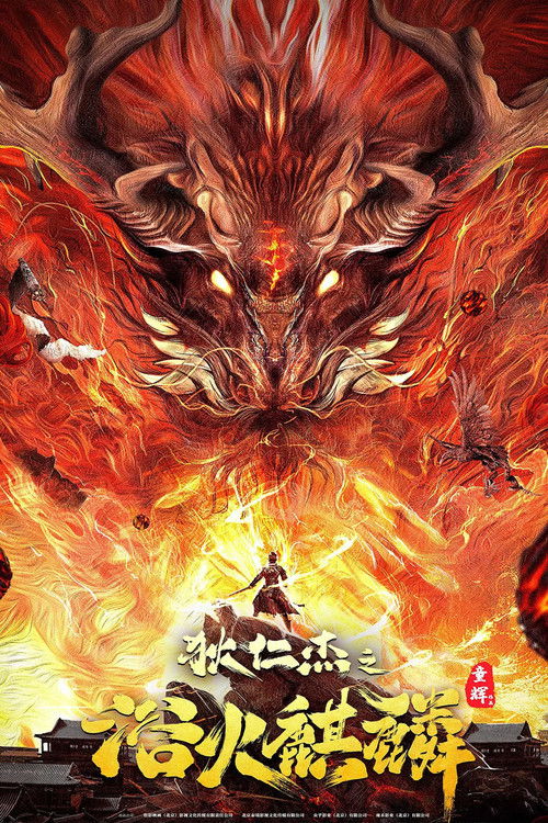 Di Renjie and Fire Unicorn Poster