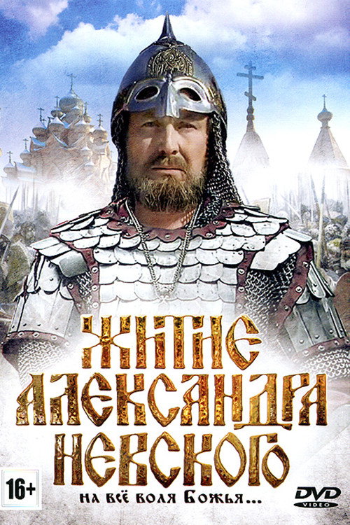 Житие Александра Невского Poster
