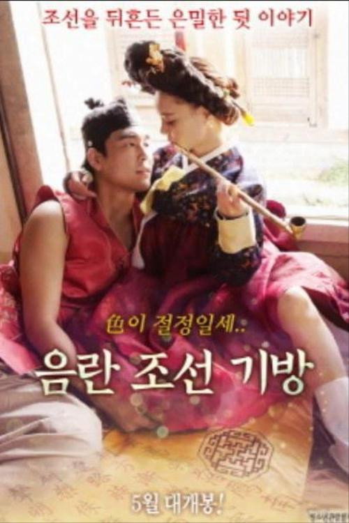 음란조선기방 Poster