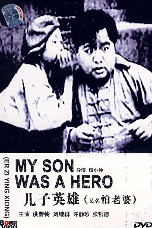 怕老婆 Poster