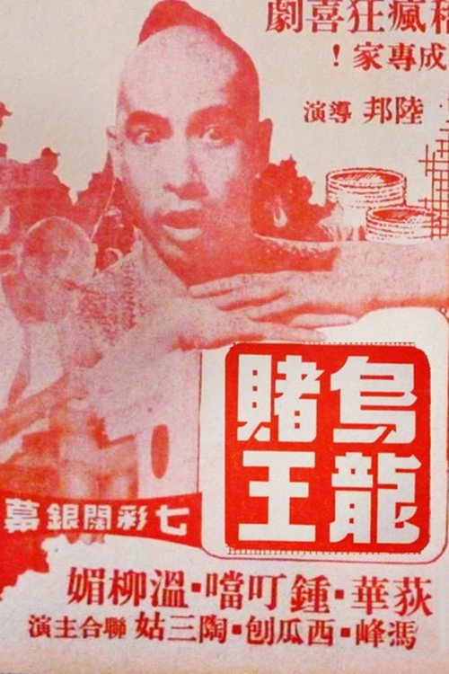 The Clumsy Gambler Poster