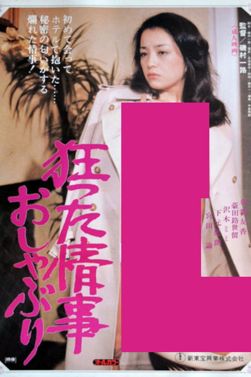 A Crazy Love Affair, Pacifier Poster