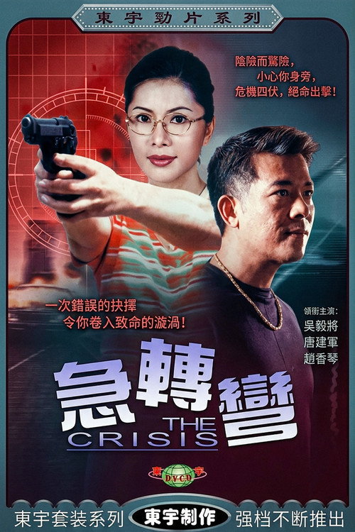 急轉彎 Poster