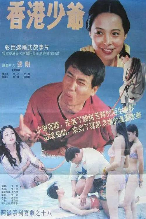 香港少爷 Poster