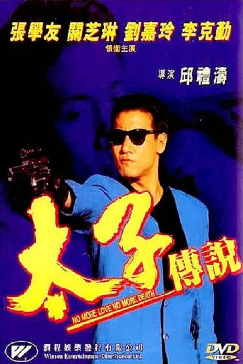 太子传说 Poster