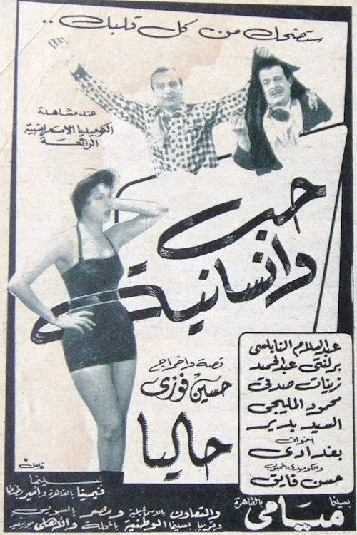 حب وإنسانية Poster