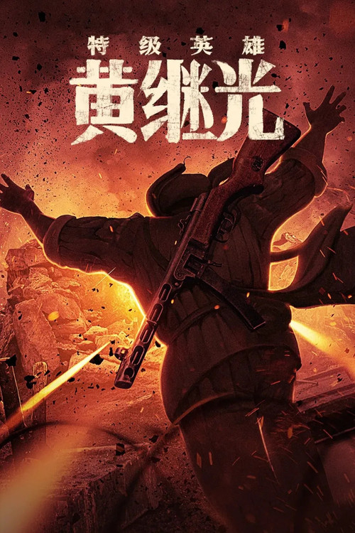 Extraordinary Hero Huang Jiguang Poster