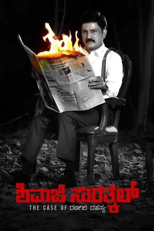 Shivaji Surathkal: The Case of Ranagiri Rahasya Poster