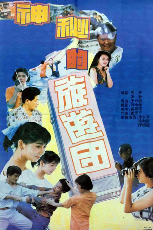 神秘的旅游团 Poster