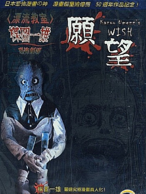 Kazuo Umezu's Horror Theater: The Wish Poster