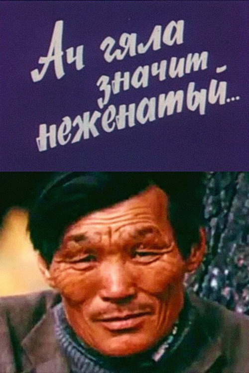 Ach-Gyala Means Single Poster