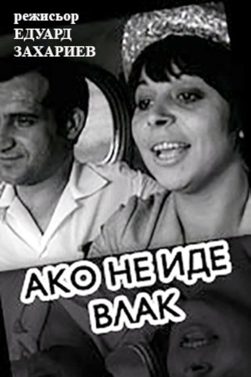 If A Train Is Not Coming Poster