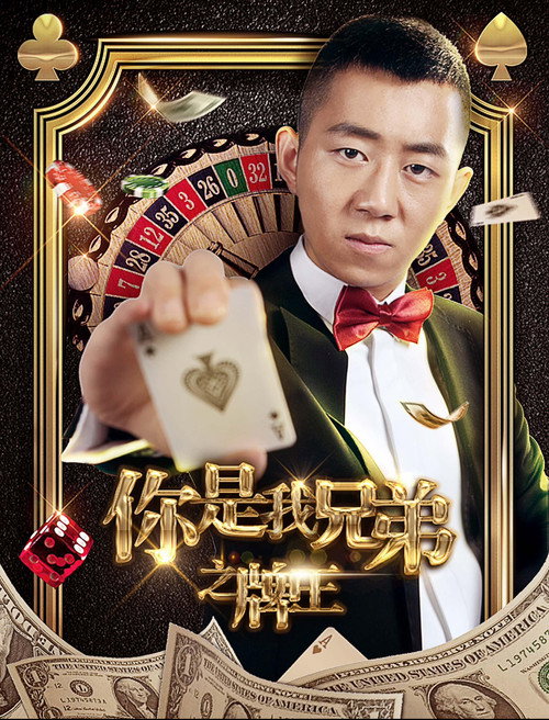 你是我兄弟之牌王 Poster
