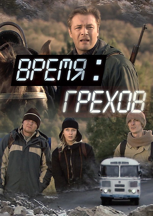 Время грехов Poster